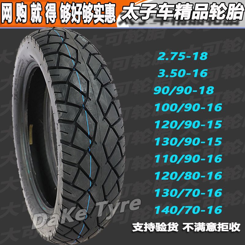 太子摩托车胎120/140/130/90-15前后130/120/110/90-16防滑真空胎