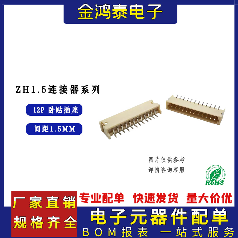 ZH1.5卧贴插座 间距1.50MM 12P卧式贴片接插件座耐高温端子连接器