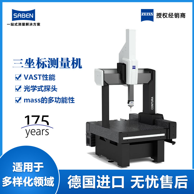 厂家直销蔡司三坐标测量仪 ZEISS CONTURA776全自动三坐标测量机