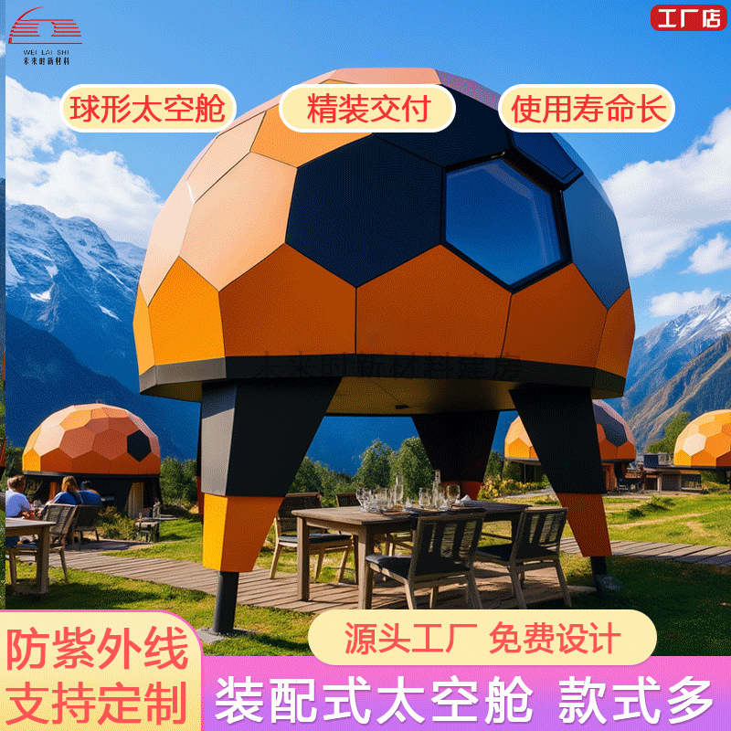 科技感圆形太空舱拼装房保暖抗风营地乡村振兴民宿餐饮舱源头工厂