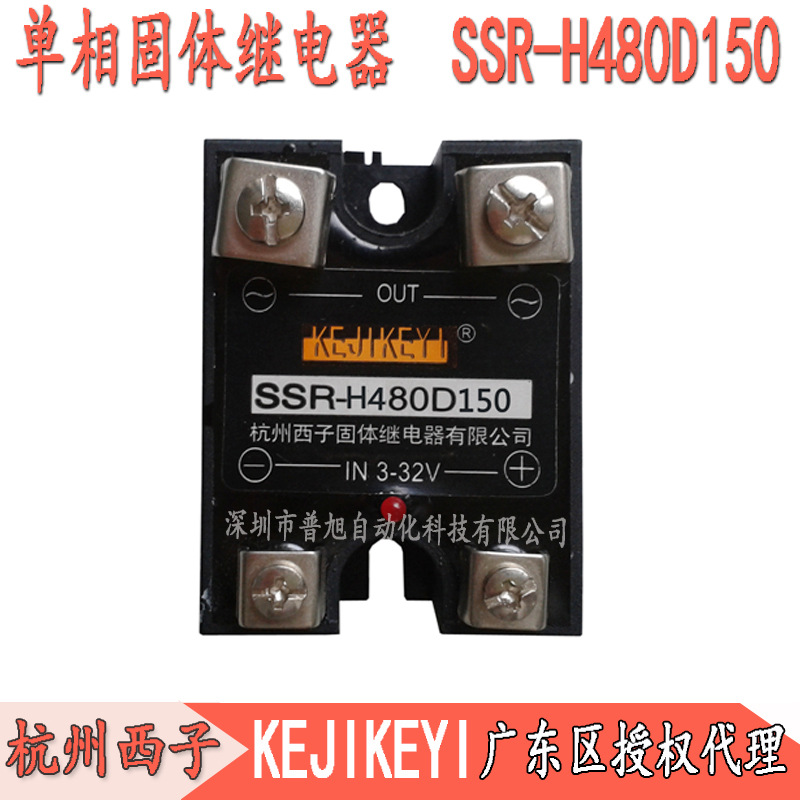 SSR-H480D150单相交流固态继电器 杭州西子KEJIKEYI固态广东代理