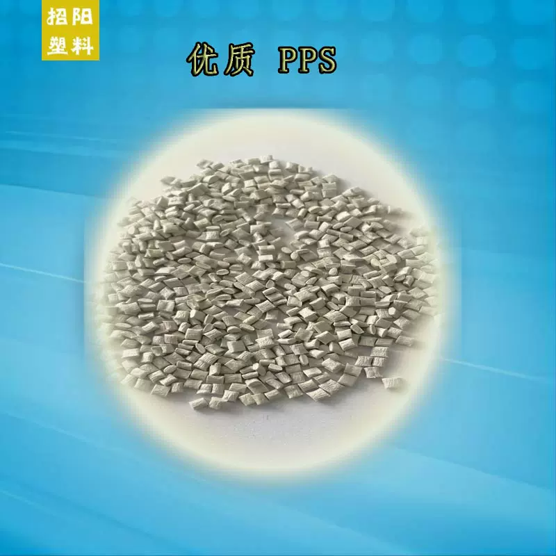 pps pps改性40%加纤 增强 阻燃V0 注塑级 自产自销 聚苯硫醚