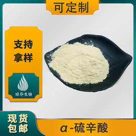 α-硫辛酸 多规格 琼华生物供应 厂家现货 量大从优