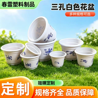 定制大号加厚防摔园艺专用三孔白色花盆花盆塑料塑料花盆批发