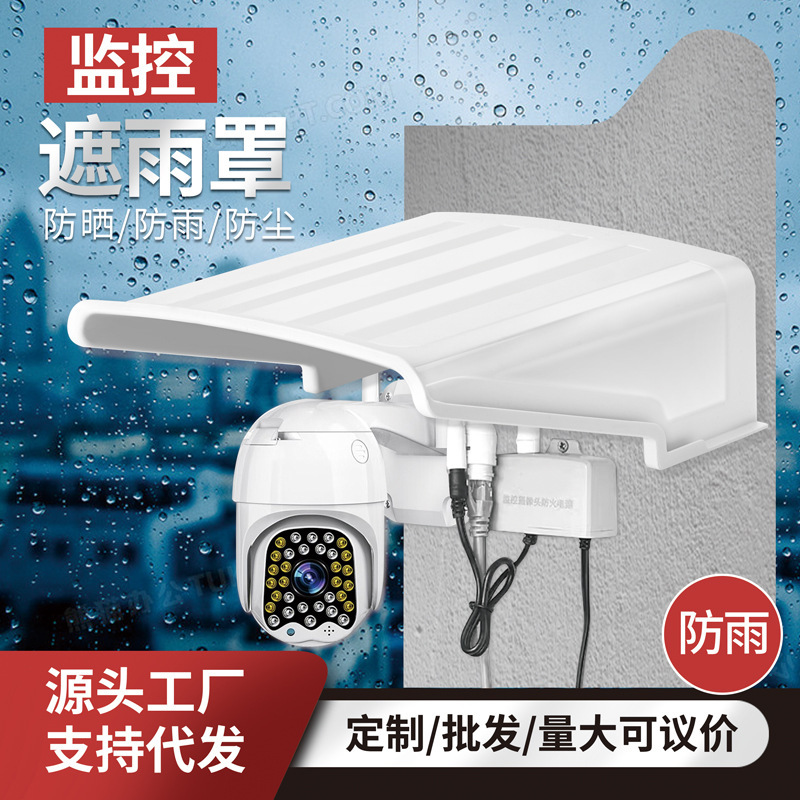 监控遮雨罩摄像机护水罩室外防雨高温防晒/防尘/遮阳摄像头保护壳