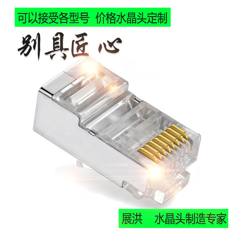 超五类屏蔽水晶头