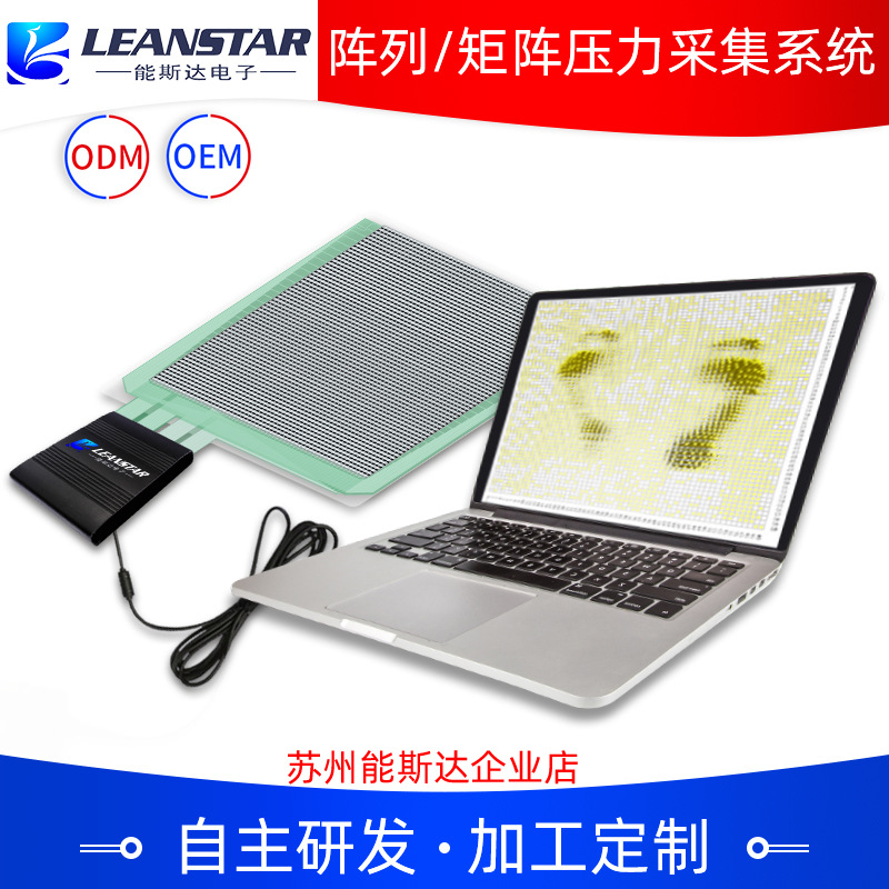 阵列/矩阵压力采集系统苏州能斯达传感器软硬件价格电议