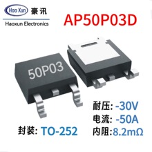 AP50P03D场效应管MOS管封装TO252P沟道30V50A厂家直销全新现货