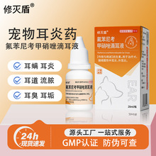 狗狗猫咪中耳炎红肿耳螨宠物耳道洁消炎药氟苯尼考甲硝唑滴耳液