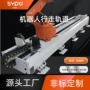 行走工业负载机器人地轨