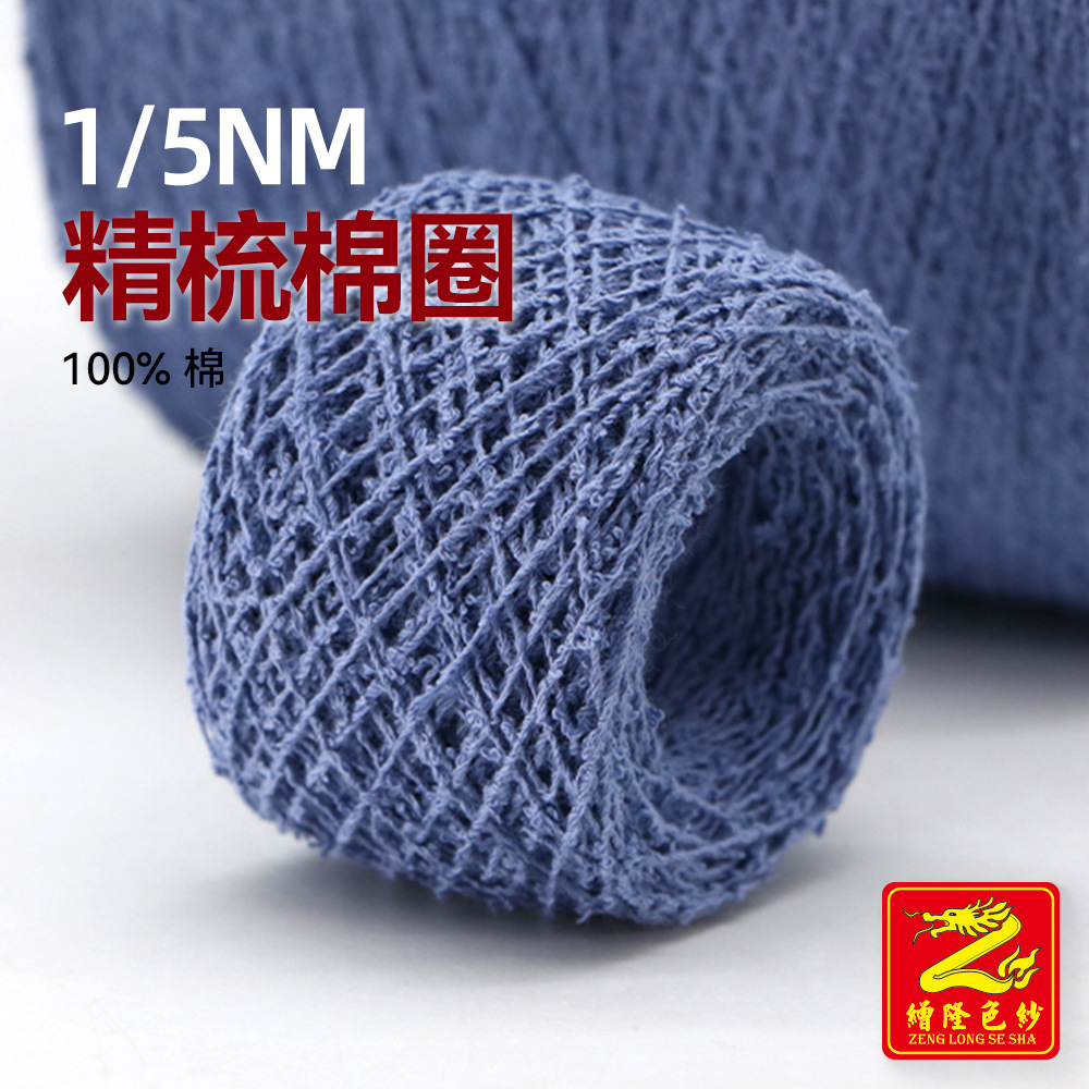缯隆 5支精梳棉圈纱线全棉圈圈纱混纺纱花式纱特种纱毛线 100%棉
