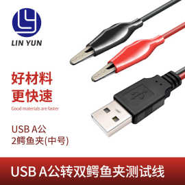 USB/A公转鳄鱼夹连接线/红黑测试线鱼夹线0.5米2芯线裸铜线电源线