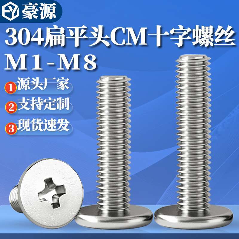 304不锈钢大平头螺丝CM十字螺钉扁平头螺丝钉超薄头螺栓M2M8批发
