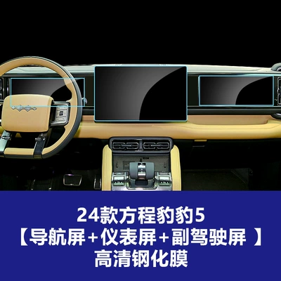 Car interior film | Cheng Bao 5 and Leopard 8 - 24-models-of-equation-leopard-5-navigation-screen-instrument-screen-passenger-entertainment-screen-high-definition-tempered-film