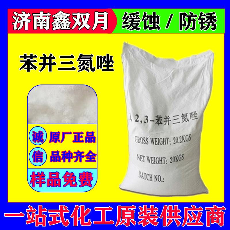 现货水溶性缓蚀剂bta苯骈三氮唑金属防锈剂防冻剂 并三氮唑