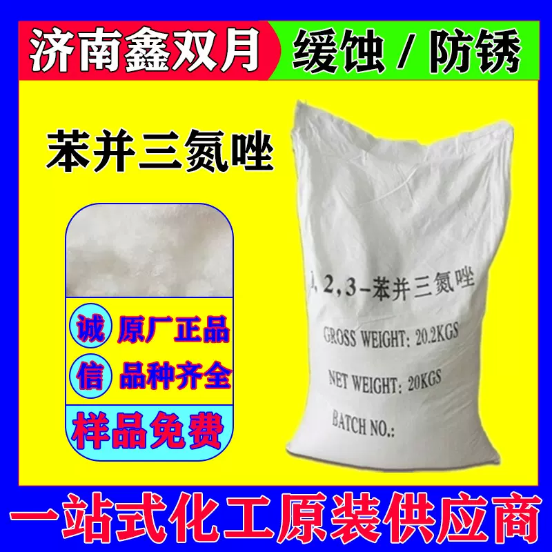 优惠供应 苯并三氮唑 金属防锈剂 缓蚀剂 苯骈三氮唑