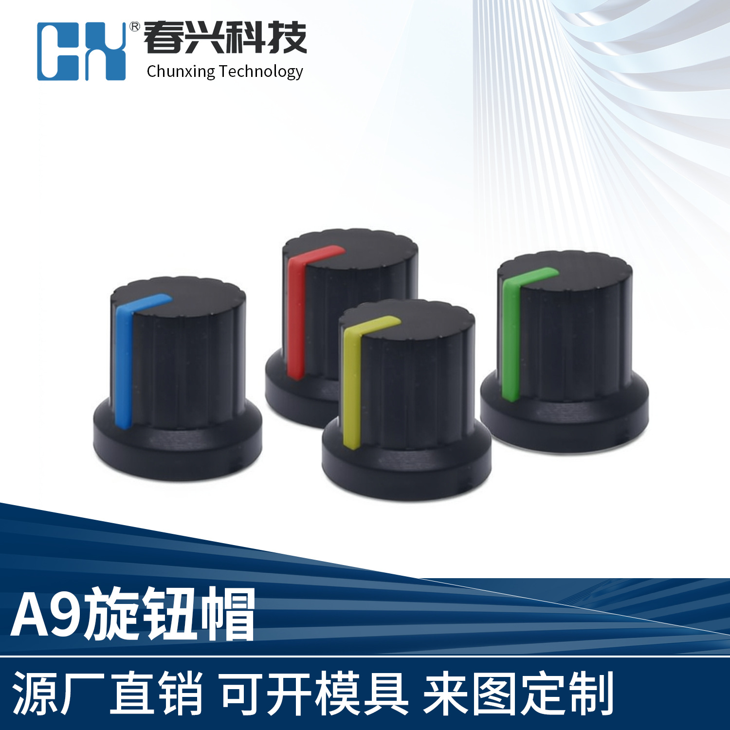 浙江春兴A9塑料旋钮帽音响电位器调节梅花轴双色旋钮帽15X15mm