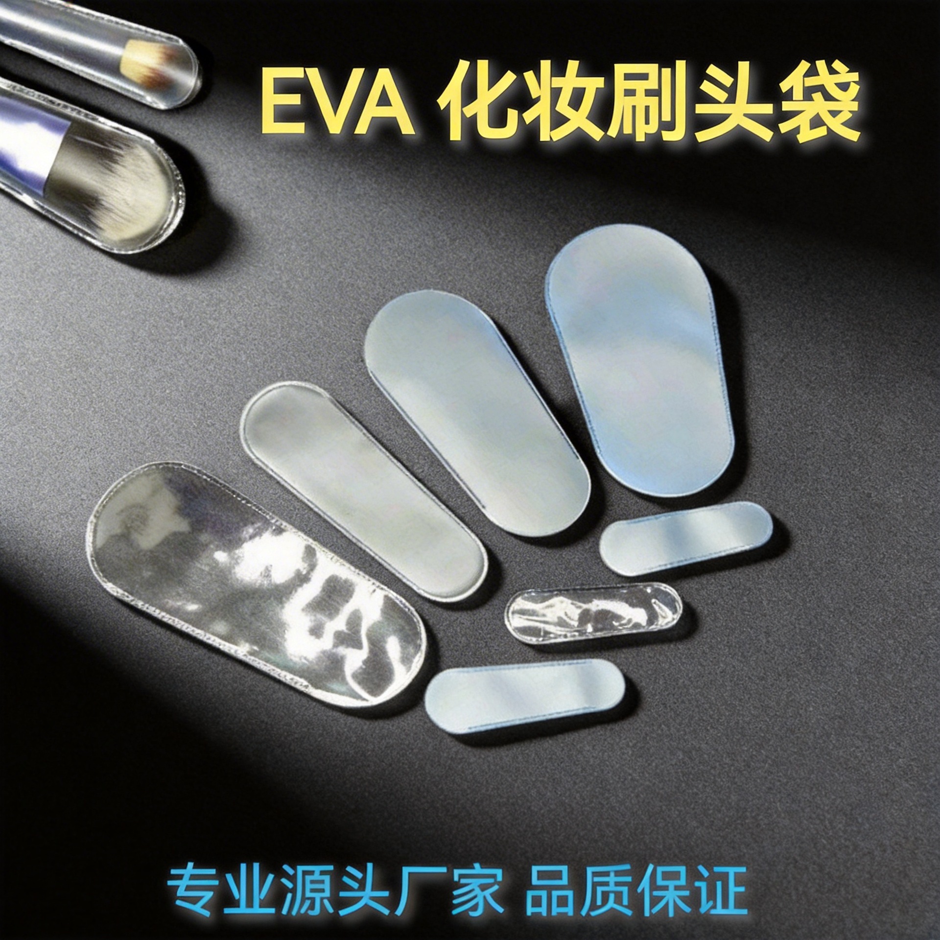 EVA化妆刷头套  PVC毛头扇形 眼影棒腮红唇膏 PEVA面霜面膜勺小袋
