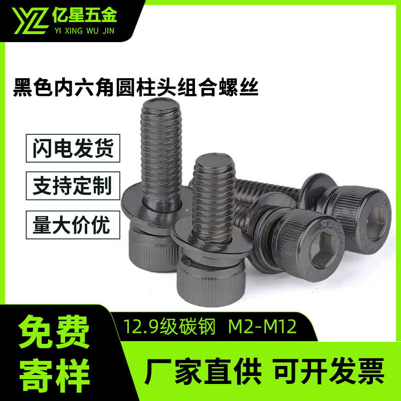 12.9级碳钢圆柱头内六角平弹垫组合机牙螺丝杯头内六角组合M2-M12