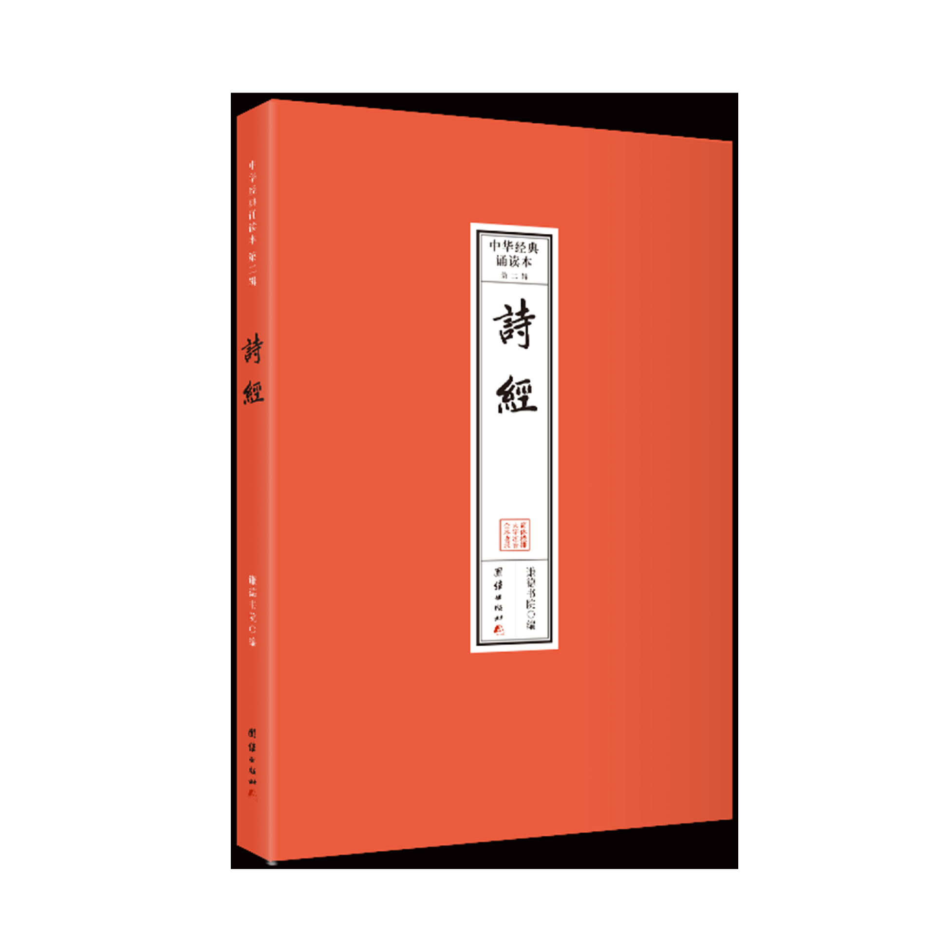 诗经 中华经典诵读本 第二辑 全本大字注音 简体横排