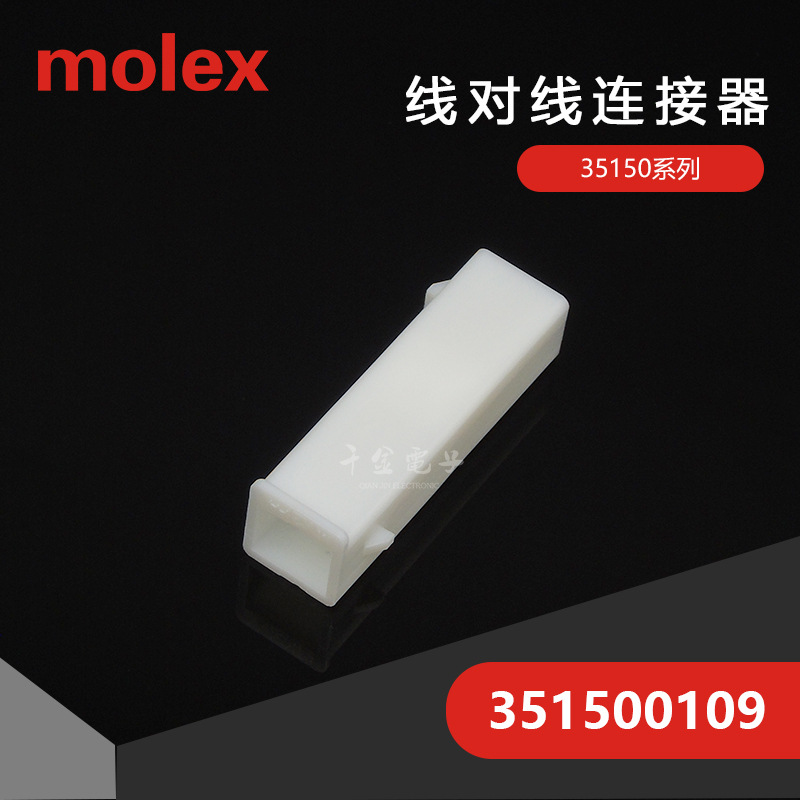 狂欢价千金供应351500109 35150-0109塑壳连接器MOLEX