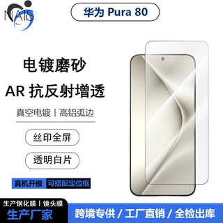 适用华为pura80全胶高清透明白片p80丝印紫光防窥贴AR抗反射膜p70