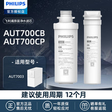 飞利浦家用净水器原装滤芯AUT700CB/CP碳棒复合滤芯适用于AUT7003