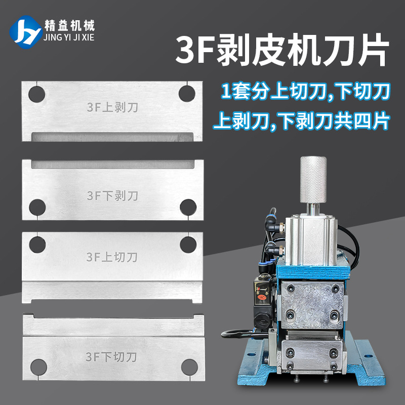 厂家3F剥线机刀片脱皮切刀气动剥皮机气剥机热剥机刀片发热管