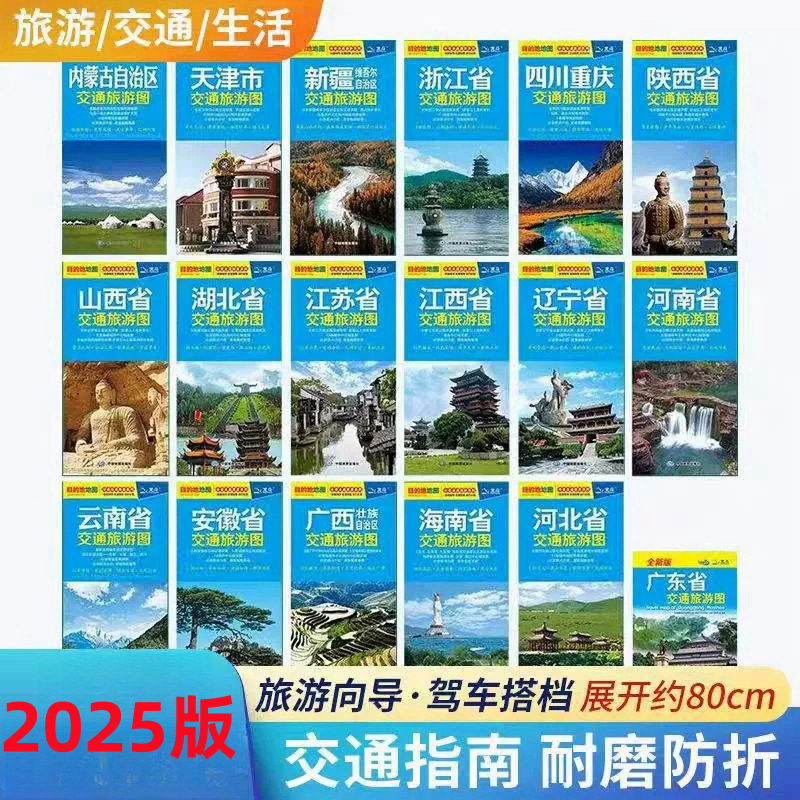 2025版分省交通旅游地图单张双面折叠地图尺寸约864*594mm