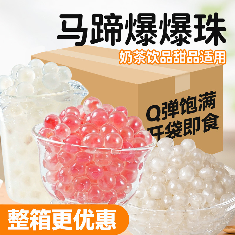 马蹄爆爆珠商用夹心草莓爆爆蛋脆啵啵爆浆珍珠奶茶店专用配料即食
