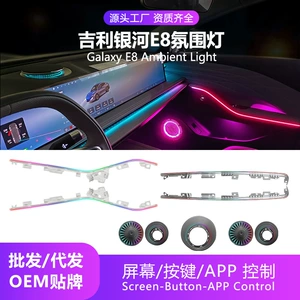 Car ambient lighting is suitable for the Geely Galaxy E8