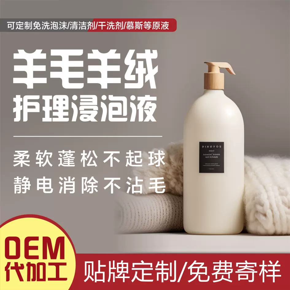 羊毛羊绒护理浸泡液代工定制真丝羊毛衫洗衣液防蛀洗涤剂真丝专用