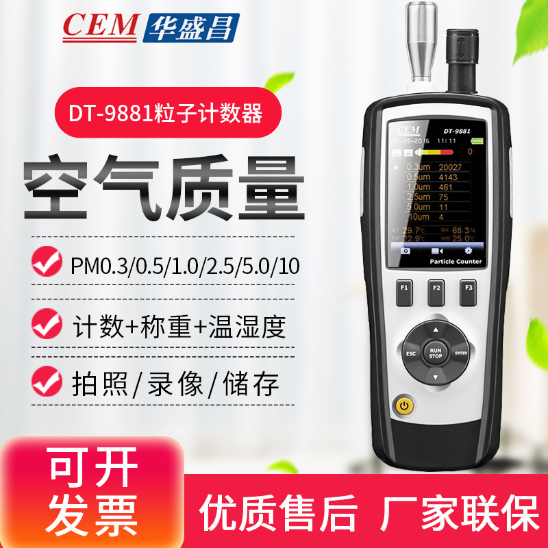 CEM华盛昌DT-9880M/9881M/9883M尘埃粒子计数器颗粒物无尘车间