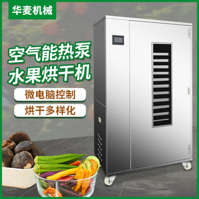 箱式一体食品烘干机大容量商用智能水果干燥机蔬菜海鲜烘干房设备