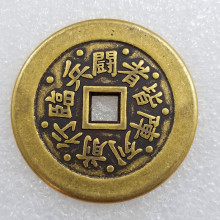 加厚吉祥语方孔黄铜铜钱花钱直径4.3cm/43 T212