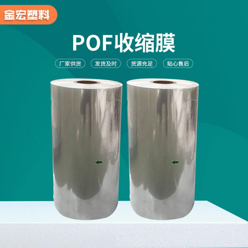 食品包装用pe热缩膜 生产透明塑料薄膜包装用POF热收缩膜