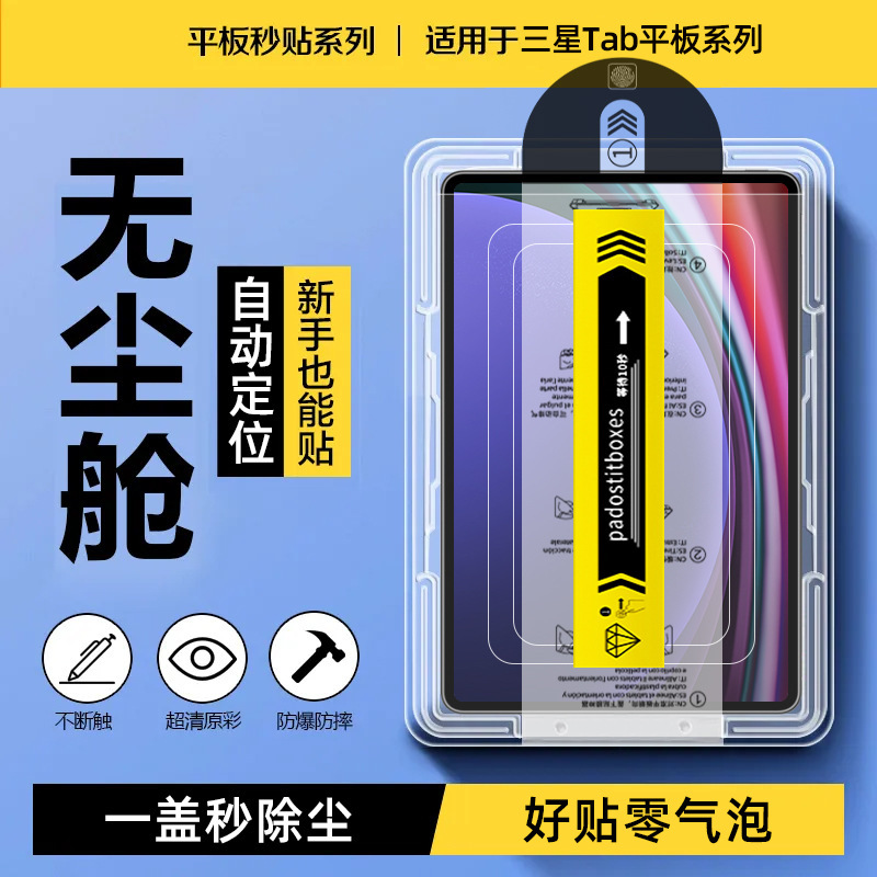 For Samsung Tab S9Ultra dust-free warehouse tempered film S10 seconds paste 12.4 inch S8plus flat protective film
