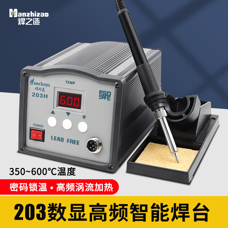 焊科易203数显高频涡流恒温焊台 205H智能无铅焊台150W大功率焊台