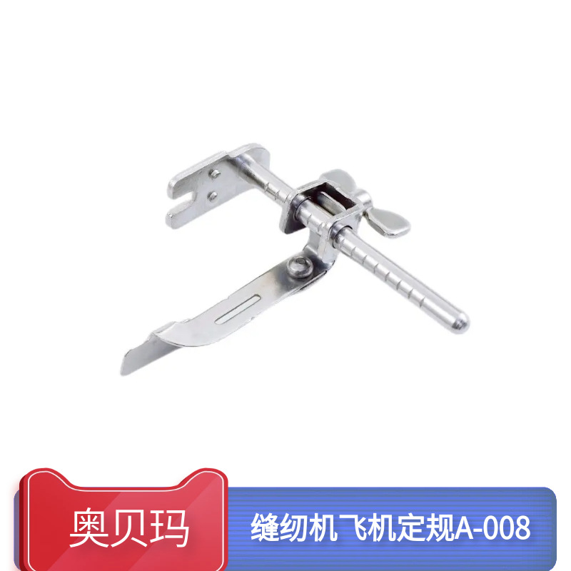 奥贝玛K601飞机定规 靠边器 缝纫机定规 缝纫辅助定位器 平车定规