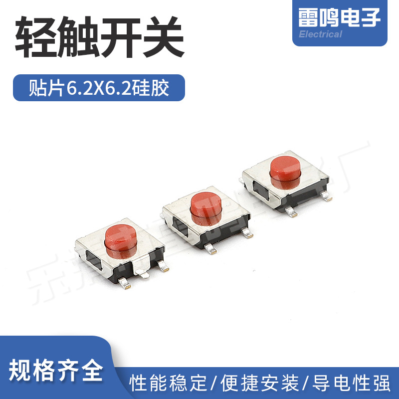 6.2*6.2硅胶红贴片按键四脚防水开关轻触按钮开关