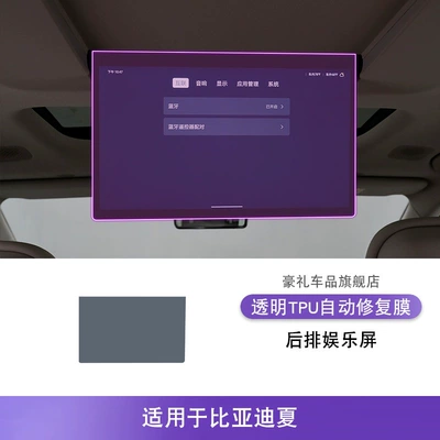 Paint Transparent Protective Film, Car interior film - 25-byd-xia-rear-entertainment-screens