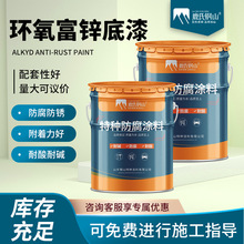环氧富锌底漆集装箱风电塔架防锈火车站设施重防腐耐候盐雾富锌漆