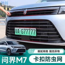 hU7适用新问界M7防虫网专用卡扣水箱防护网中网黑化改装汽车用品