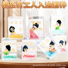 青壹坊TR-YC03486佛系打工人入油摆件办公室解压流沙桌面装饰礼品