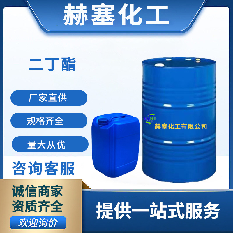 DBP二丁酯邻苯二甲酸二丁酯橡胶塑料增塑剂增韧剂批发橡胶伴侣