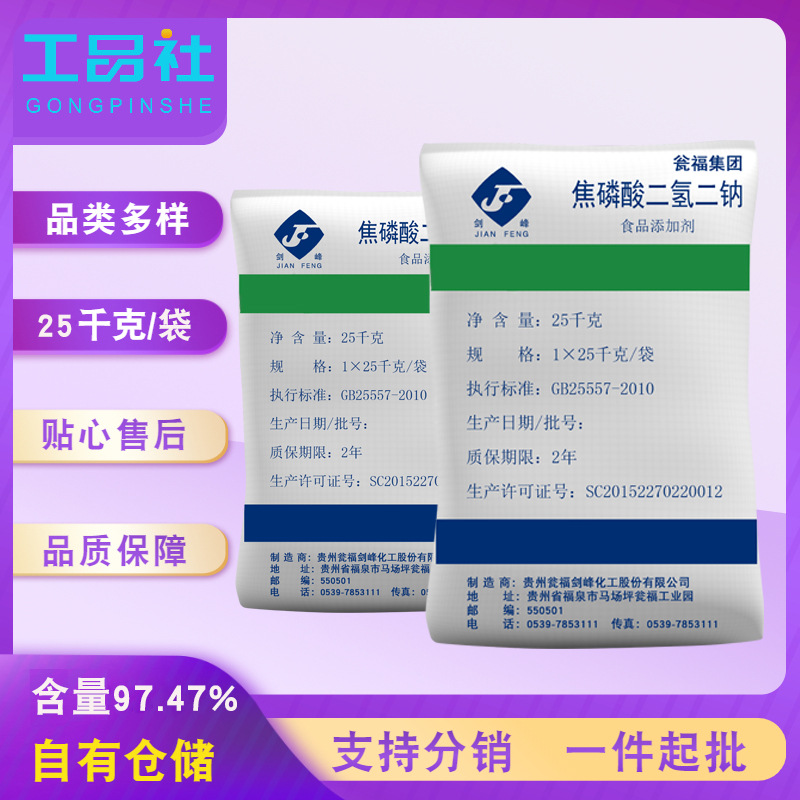 贵州瓮福剑锋牌食品添加剂焦磷酸二氢二钠 现货膨松剂金属螯合剂