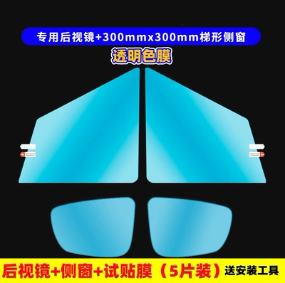 waterproof and anti-fog glass film, Rearview mirror rainproof sticker - car-rearview-mirror-film-trapezoidal-30x30-5-pieces-installation-tools-included