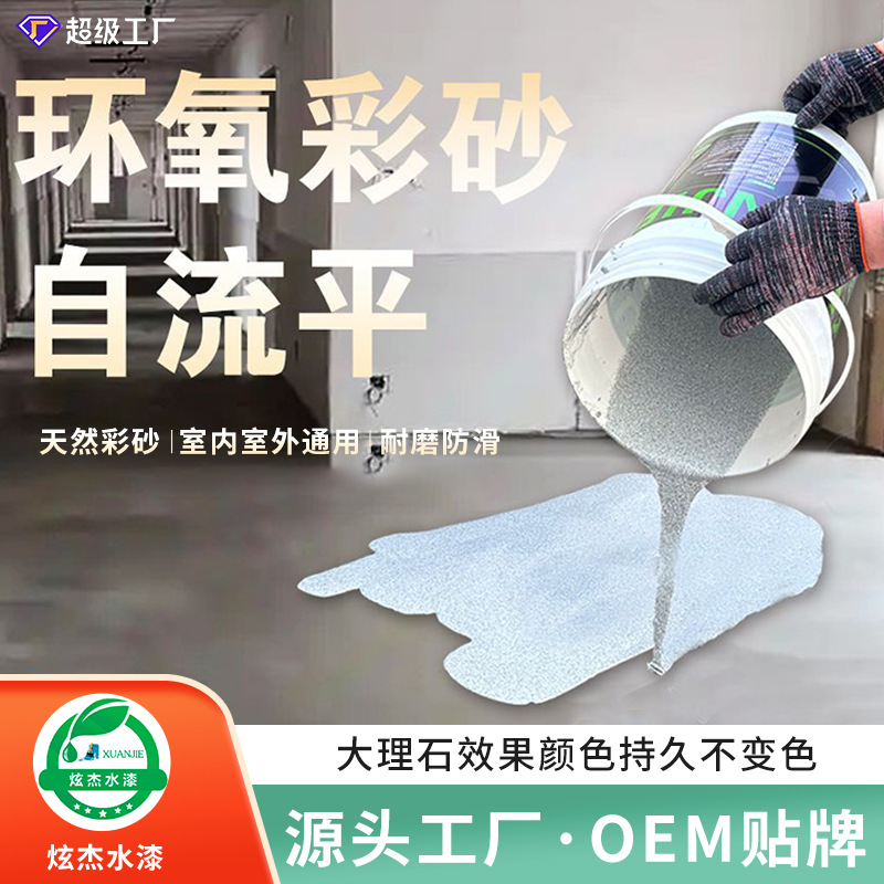 炫杰环氧彩砂地坪漆自流平漆水泥地面防滑耐磨室内天然仿大理石漆