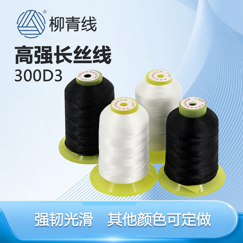 柳青牌缝纫线300d*3家用手工尼龙线多彩丝线牛仔裤皮革线高强丝线