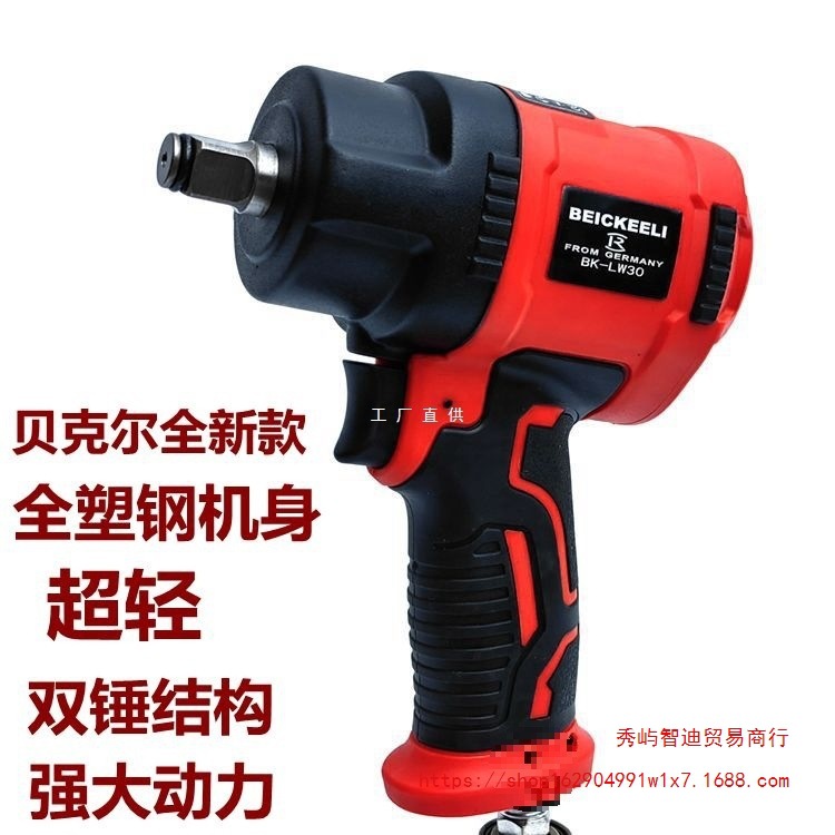 德国贝克尔塑钢1/2气动风炮气动扳机子扳手小风炮气动工具凌